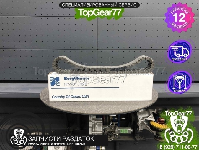 HV091 Цепь раздаточной коробки BORGWARNER