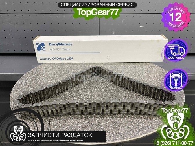 HV034 Цепь раздаточной коробки BORGWARNER