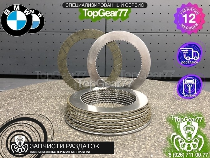 Комплект фрикционов раздатки BMW ATC700