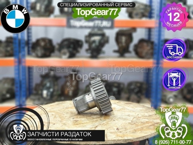 Шестерня пакета фрикционов раздатки ATC700 BMW