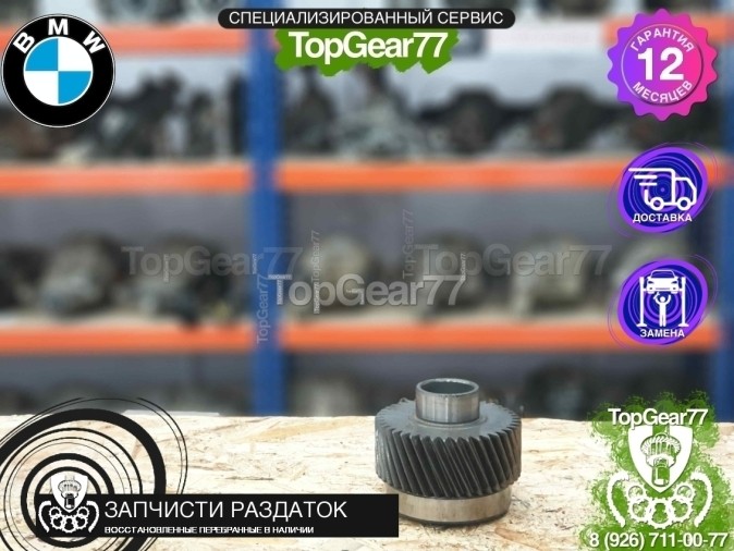 Малая шестерня раздатки ATC35L BMW
