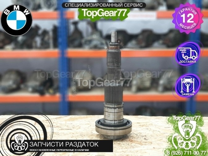 Центральный вал раздатки ATC35L BMW