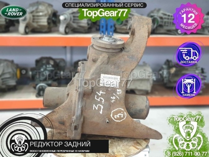 Редуктор задний Land Rover Range Rover Sport I L320 3,54 2005-2013 восстановленный