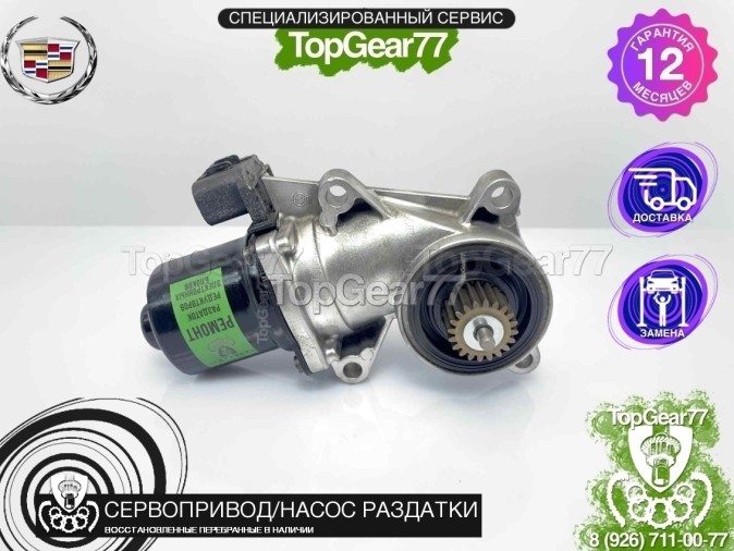 Сервопривод раздатки Cadillac Escalade III GMT900 2006-2014 восстановленный