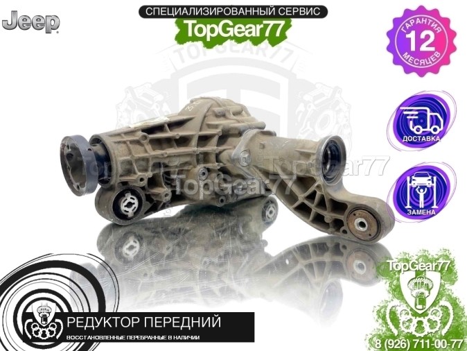 Передний редуктор Jeep Grand Cherokee IV WK2 3.6i 2010-2023 3,07 восстановленный