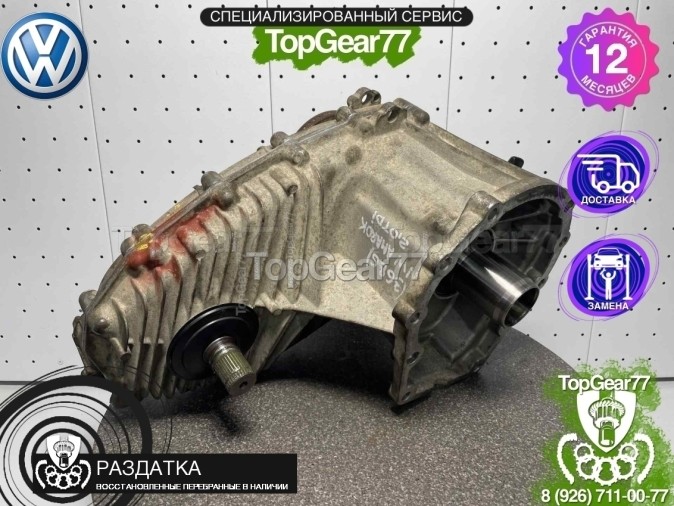 Раздатка Volkswagen Amarok I АКПП 2010-2023 - восстановленная
