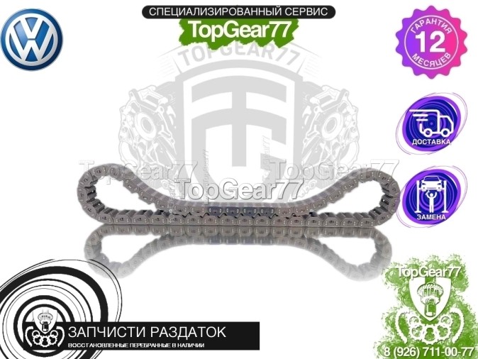 Цепь раздаточной коробки Volkswagen Touareg II NF BORGWARNER