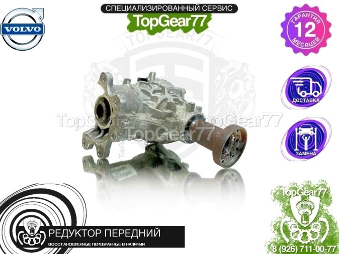 Передний редуктор Volvo S60,S90,XC60,V90,XC90 III,II 2018-2025 восстановленный