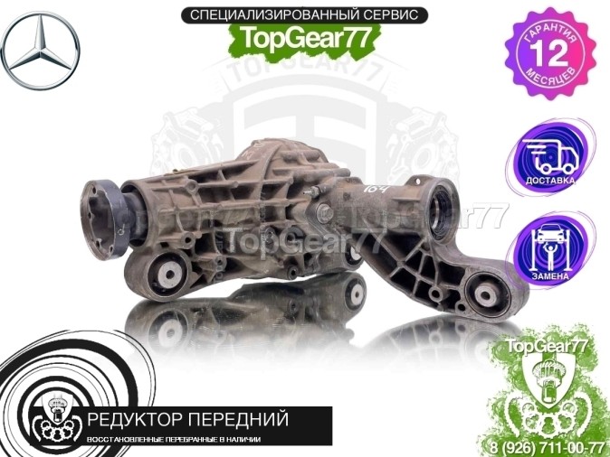 Передний редуктор Mercedes GL-класс X164 2006-2012 3,09 восстановленный
