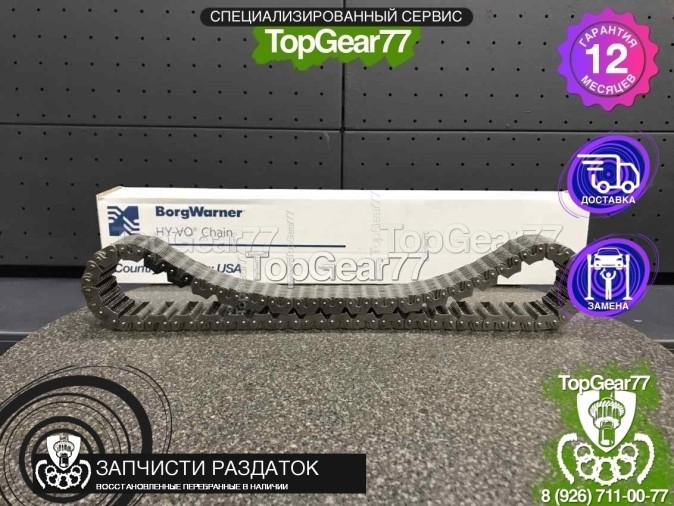 HV077 Цепь раздаточной коробки BORGWARNER