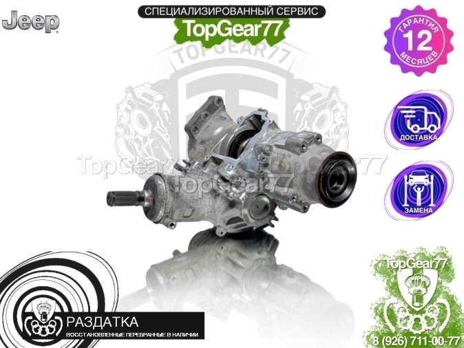 Раздатка Jeep Cherokee V KL 2-spd 2013-2025 - восстановленная