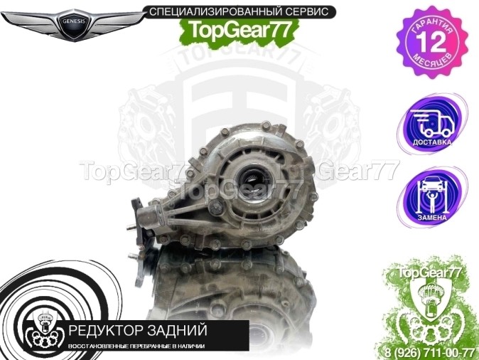 Редуктор задний Genesis GV80 I 2.5i 4,363 2020-2023 восстановленный