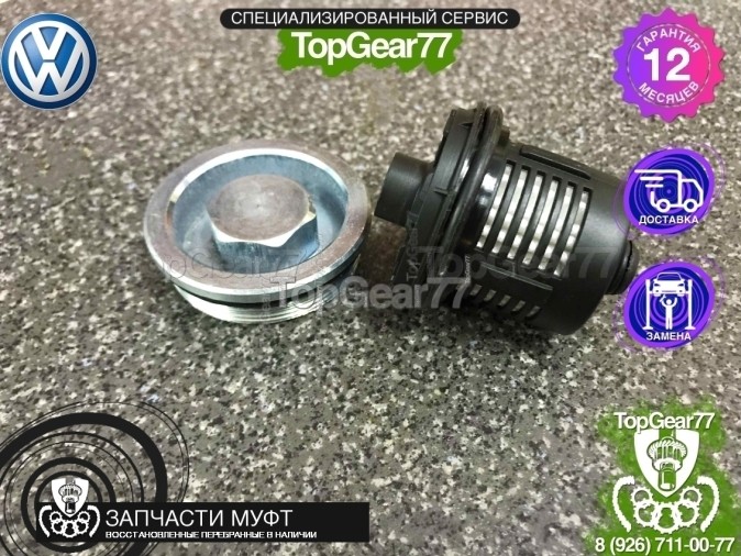 Фильтр муфты Халдекс 3 Volkswagen