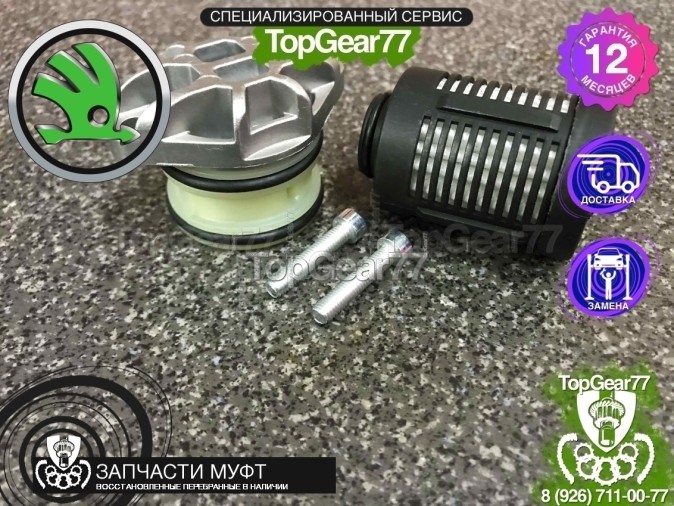 Фильтр муфты Haldex 4 Skoda