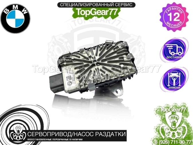 Сервопривод раздатки BMW 5 G30 G31 7 G11 G12 ATC13 восстановленный