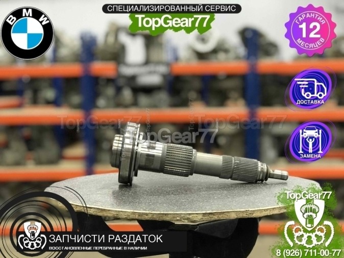 Центральный вал раздатки ATC13 BMW 