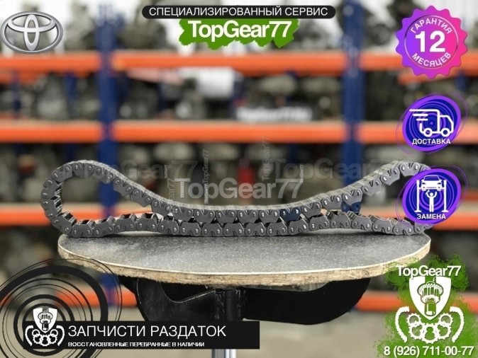 Цепь для раздатки  Toyota Land Cruiser 200 Series
