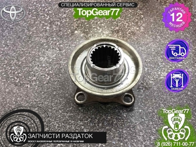 Фланец заднего кардана раздатки Toyota Land Cruiser 200
