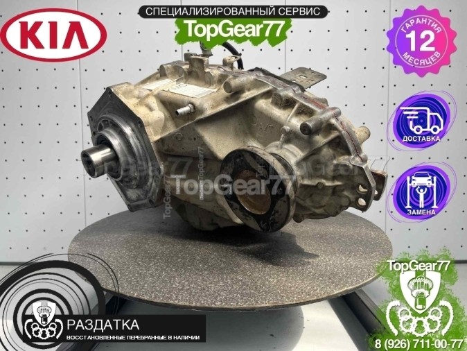 Раздатка Kia Mohave I 2008-2025 - восстановленная