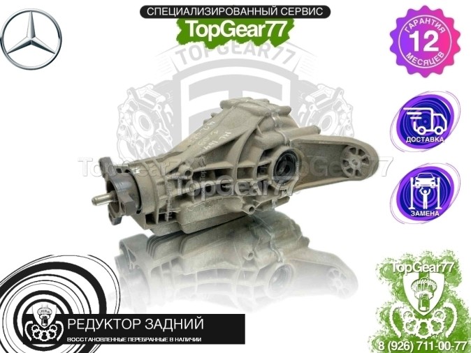 Редуктор задний Mercedes GL-класс X164 420 450 CDI 3,09 2006-2012 восстановленный