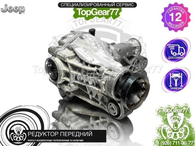Передний редуктор Jeep Grand Cherokee IV WK2 2010-2023 3,7 восстановленный