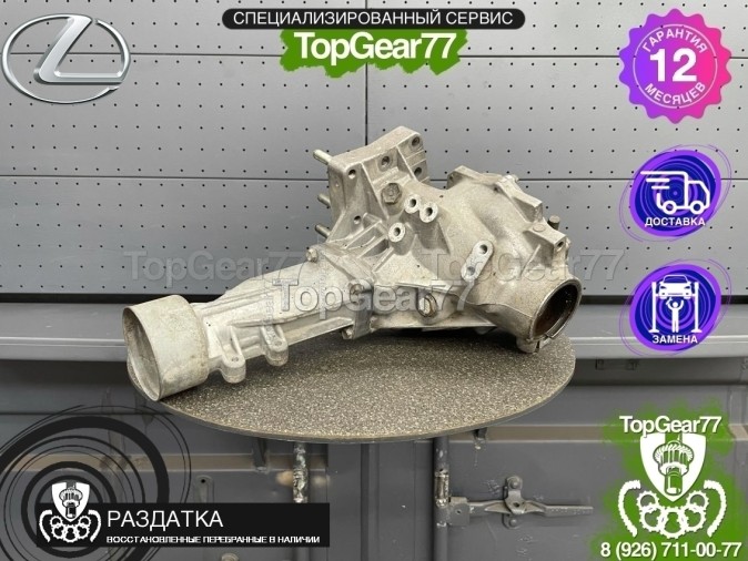 Раздатка Lexus RX III 2008-2023 - восстановленная