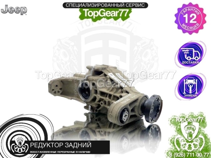 Редуктор задний Jeep Grand Cherokee IV WK2 3.0d 3.6i 3,45 2010-2023 восстановленный