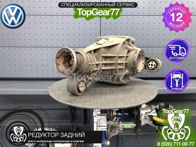 Редуктор задний Volkswagen Touareg I 3.6 и 4.2 бензин 4,3 2002-2010 восстановленный