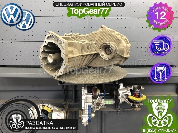 Раздатка Volkswagen Touareg I 4.2i 2002-2010 - восстановленная
