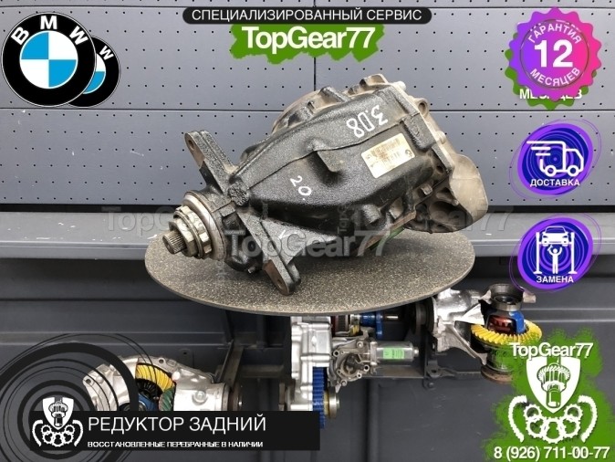 Редуктор задний BMW 1 серия II F20 F21 118d 120d 125i M135iX 3,08 2011-2019 восстановленный