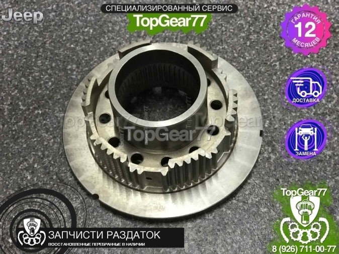 Передняя часть пакета фрикционов раздатки Jeep Grand Cherokee 4 (WL, WK2)