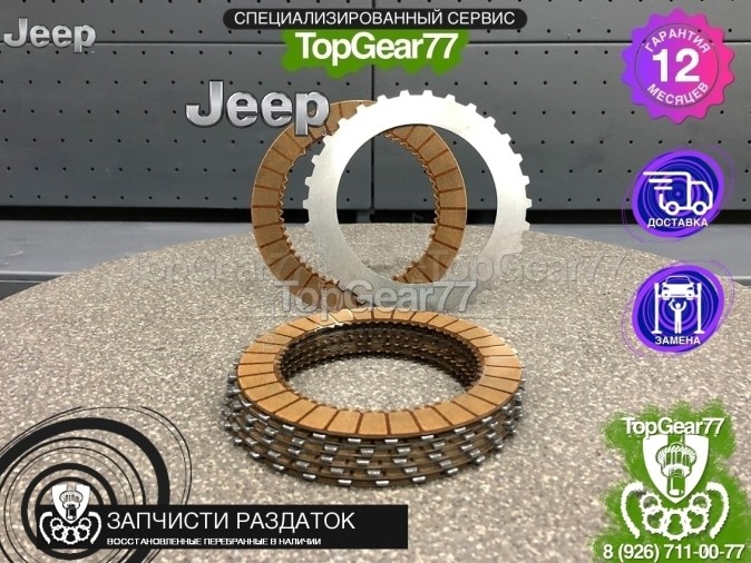 Комплект фрикционов раздатки Jeep Grand Cherokee WK2 