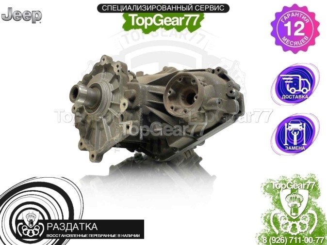 Раздатка Jeep Grand Cherokee IV WK2 Рестайлинг SRT8 2013-2023 - восстановленная