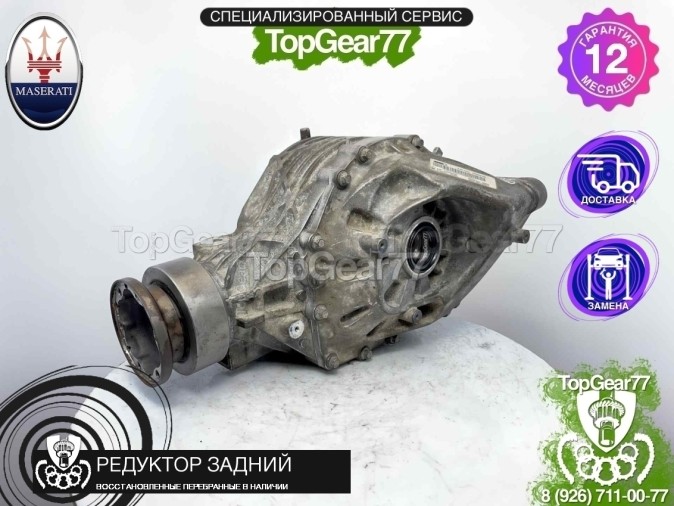 Редуктор задний Maserati Ghibli III S Q4 2.80 2013-2016 восстановленный