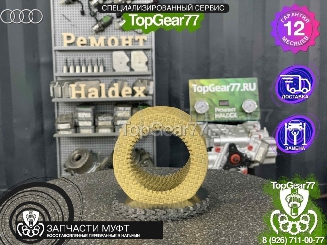Фрикционы муфты включения полного привода Haldex 4 Audi