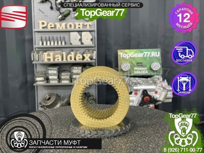 Фрикционы муфты включения полного привода Haldex 4 Seat