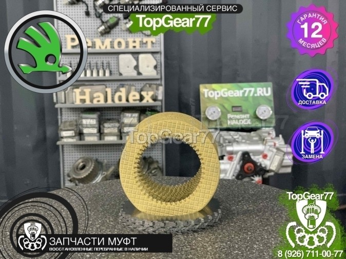 Фрикционы муфты включения полного привода Haldex 4 Skoda