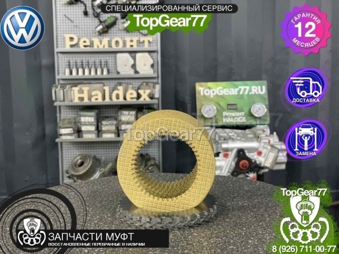 Фрикционы муфты HALDEX 4 Volkswagen