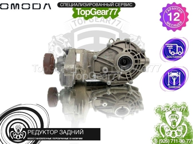 Редуктор задний Omoda C5 I 4WD 2,44 2021-2025 восстановленный