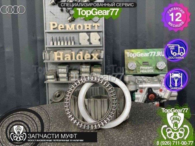 Игольчатый подшипник муфты включения полного привода Audi
