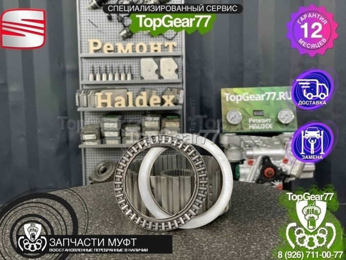 Игольчатый подшипник муфты включения полного привода Seat