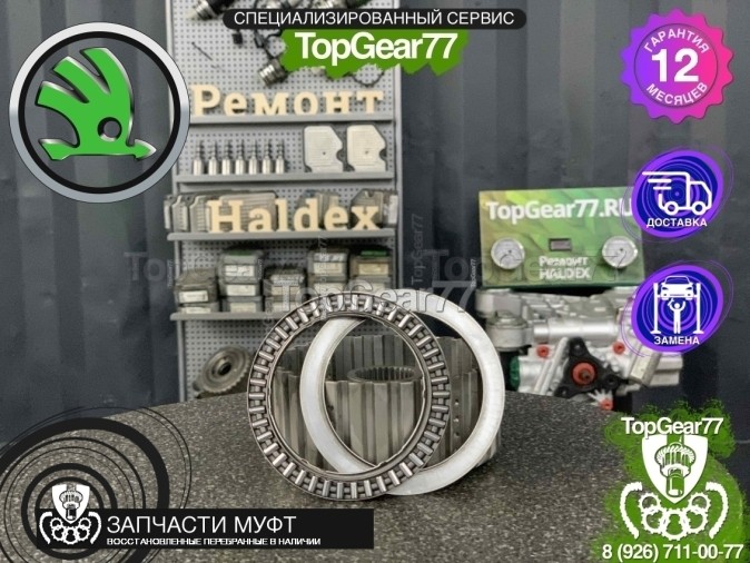 Игольчатый подшипник муфты включения полного привода Skoda