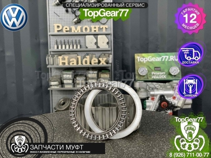 Игольчатый подшипник муфты включения полного привода Volkswagen