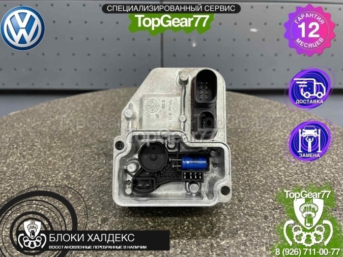 Блок управления Haldex 4 Volkswagen Golf VII восстановленный