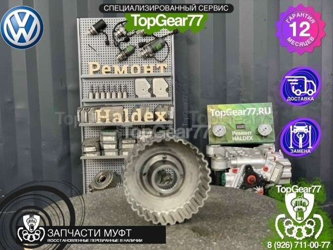 Барабан муфты включения полного привода Haldex 5 Volkswagen