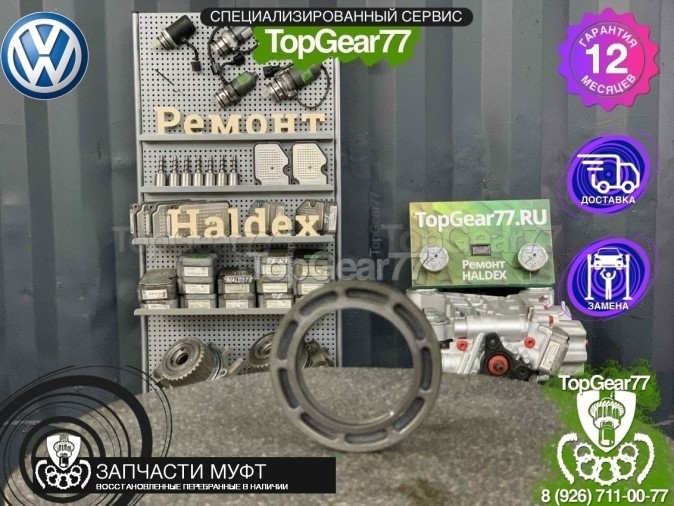 Поршень муфты включения полного привода Haldex 5 Volkswagen