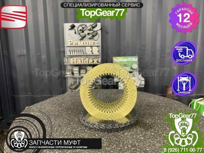 Фрикционы муфты включения полного привода Seat