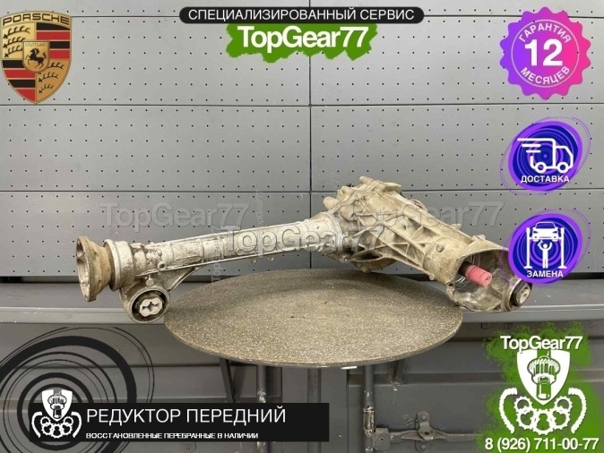 Передний редуктор Porsche Cayenne II 958 3,0 V6 Diesel 2010-2018 3,27 восстановленный