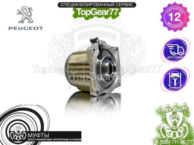 Муфта полного привода Peugeot 4007 4007 2007-2012 восстановленная