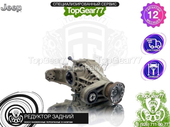 Редуктор задний Jeep Grand Cherokee IV WK2 3.6i 3,09 2010-2023 восстановленный